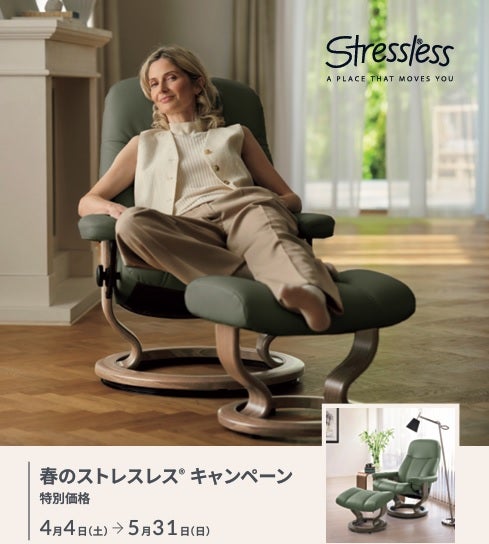 春のストレスレス®キャンペーン