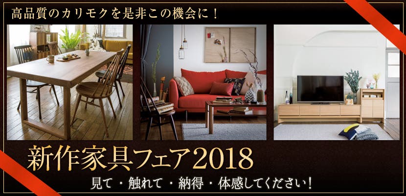 新作家具フェア2018
