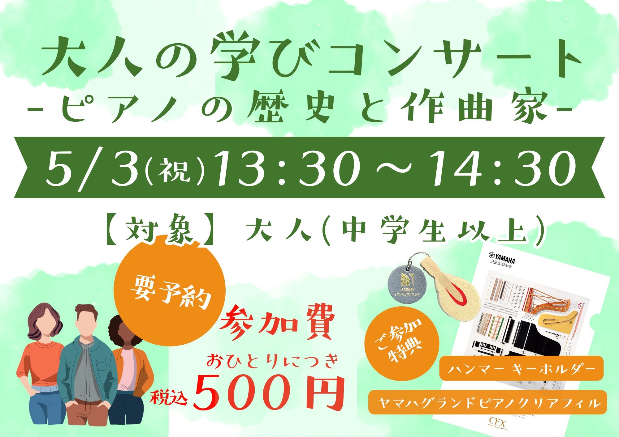 【大人の方 対象イベント】
ピアノの造りや作曲家について学べるミニコンサート！