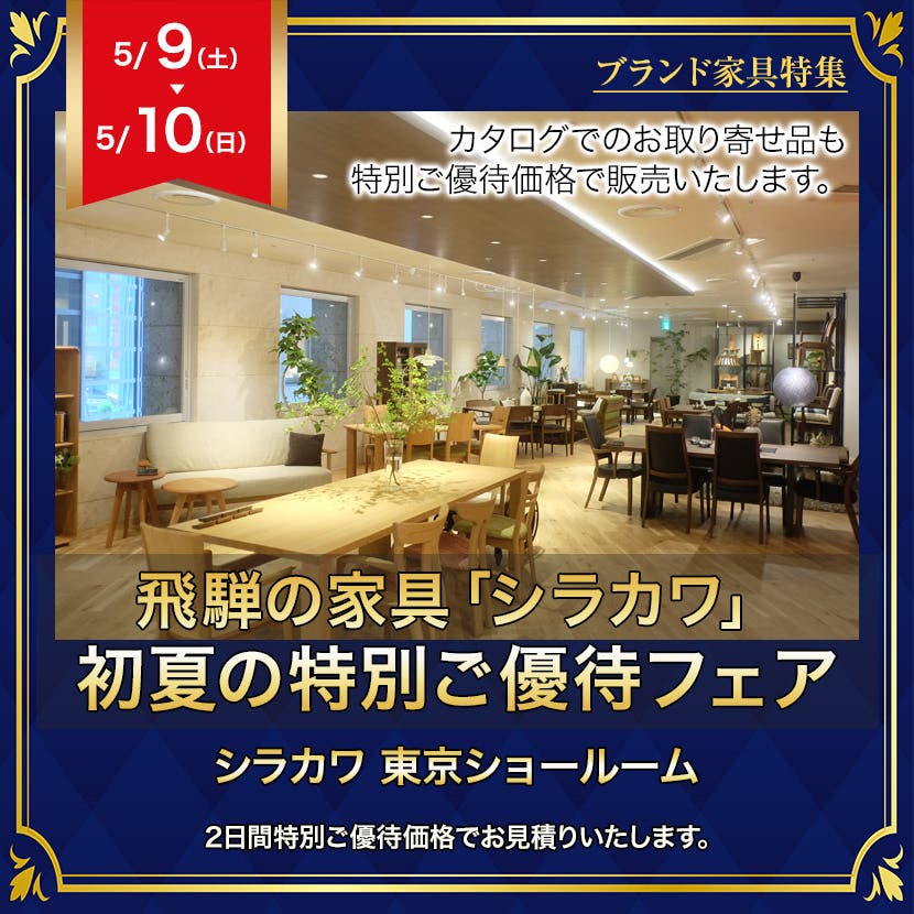 飛騨の家具　「シラカワ」初夏の特別ご優待フェア・ＩＮ五反田東京ショールーム