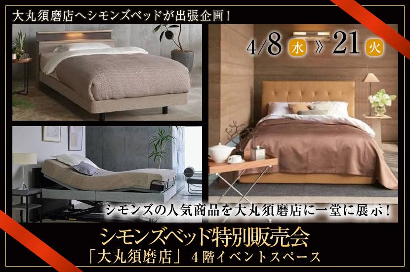 大丸須磨店シモンズベッド特別販売会
