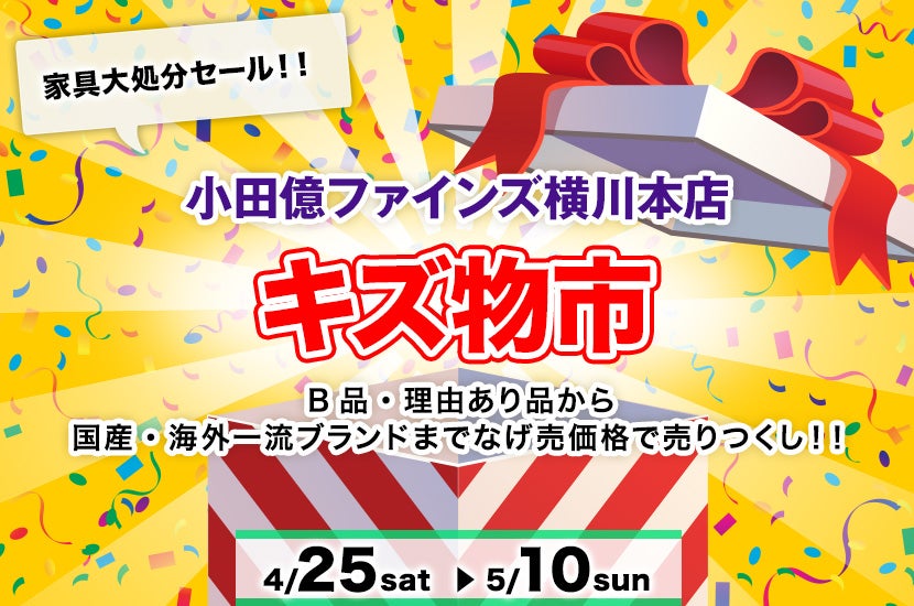 キズ物市in 小田億ファインズ横川本店　4/25～5/10