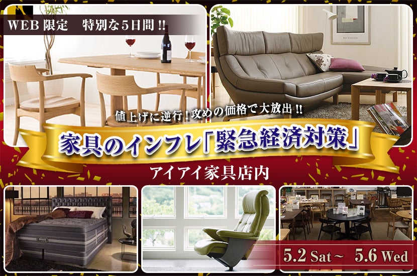 家具のインフレ「緊急経済対策」