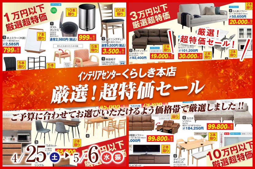 厳選！超特価セール