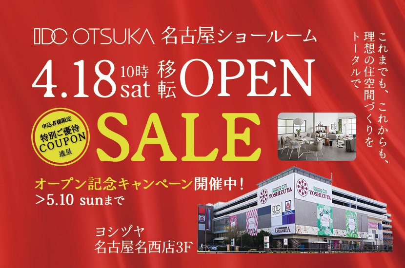 IDC OTSUKA 名古屋ショールーム「オープンセール」