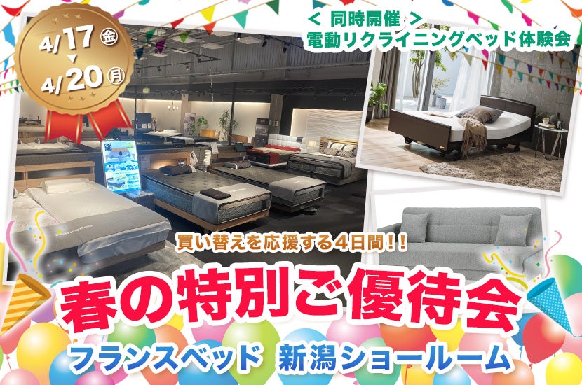 フランスベッド新潟ショールーム  春の特別ご優待会