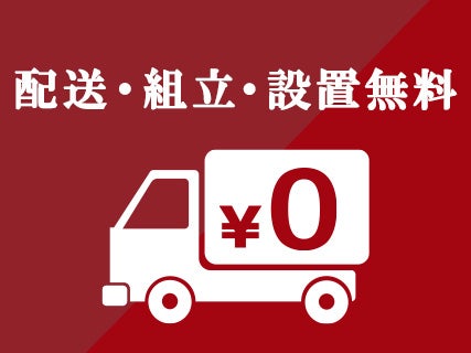 【セイルー申込限定】
配送組立設置料金　無料
安心の家具専門配送
