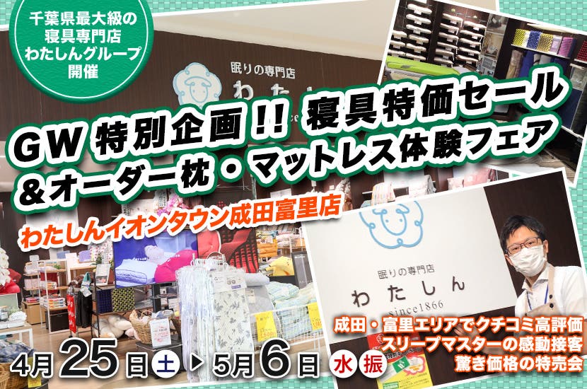 GW特別企画!!  寝具特価セール＆オーダー枕・マットレス体験フェア  わたしんイオンタウン成田富里店