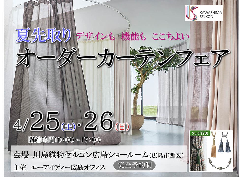 川島織物セルコン　オーダーカーテンフェア