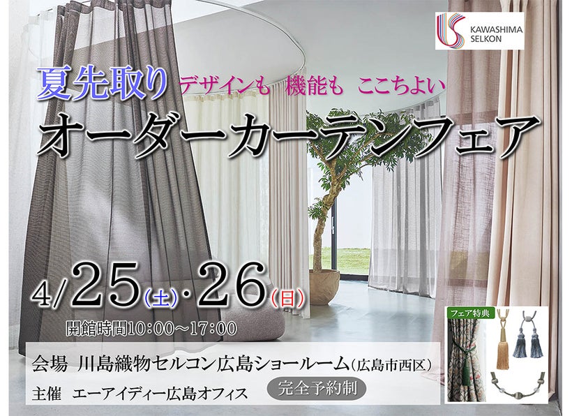 川島織物セルコン　オーダーカーテンフェア