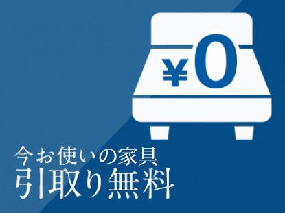 不要家具引取り料金無料