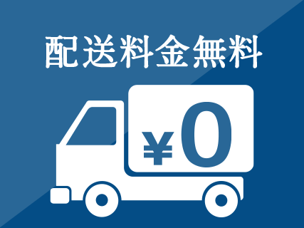 指定エリア配送料無料！
