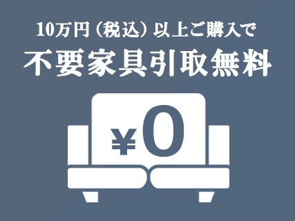 【セイルー申込限定】
不要家具引取無料
お買い替えも安心！