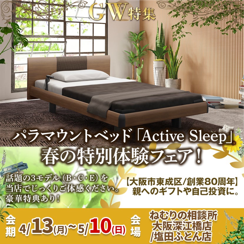 パラマウントベッド「Active Sleep」春の特別体験フェア！