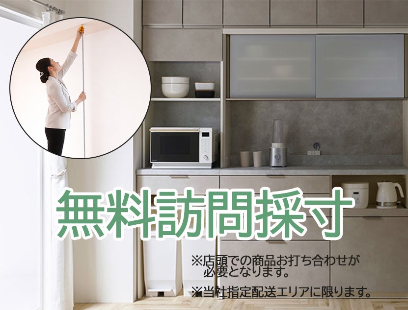 指定エリア（広島市近郊）無料訪問採寸いたします！
