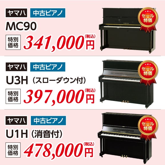 新品・中古ピアノ・デジタルピアノセール in 株式会社やぎ楽器 ぴあの 