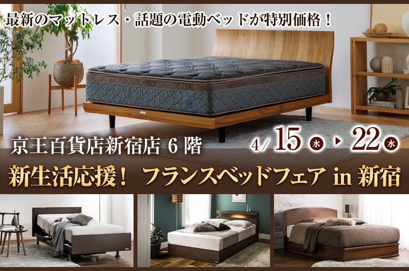 新生活応援！ フランスベッドフェア  in 新宿