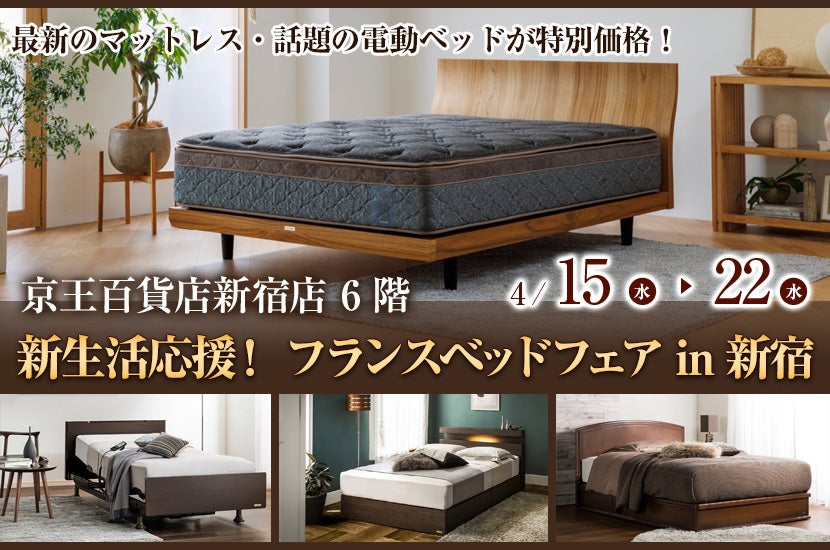 新生活応援！ フランスベッドフェア  in 新宿