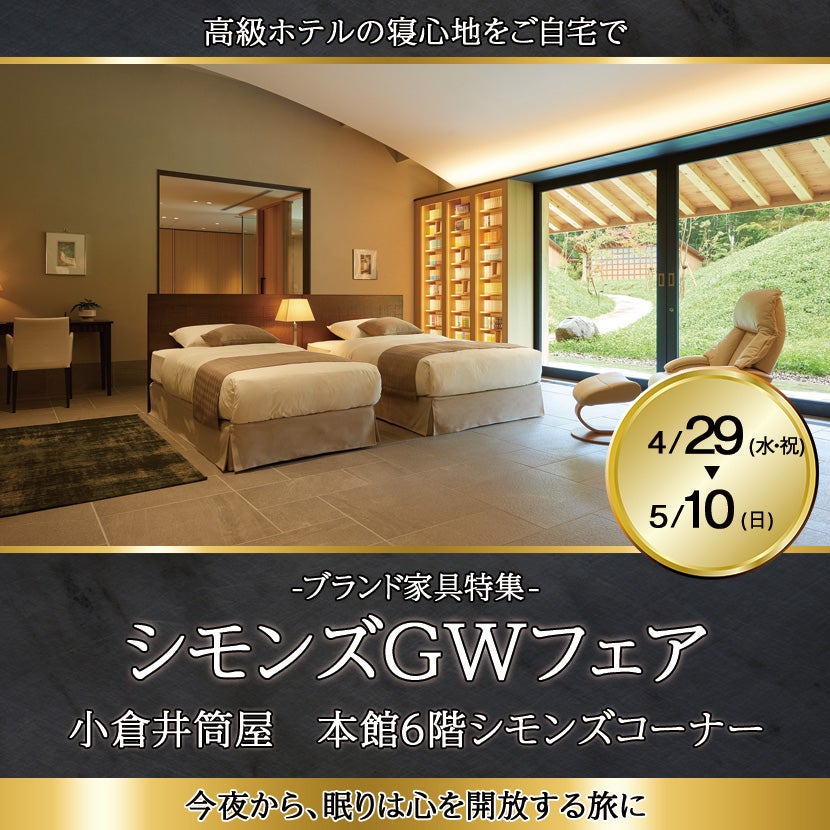シモンズGWフェアin小倉井筒屋