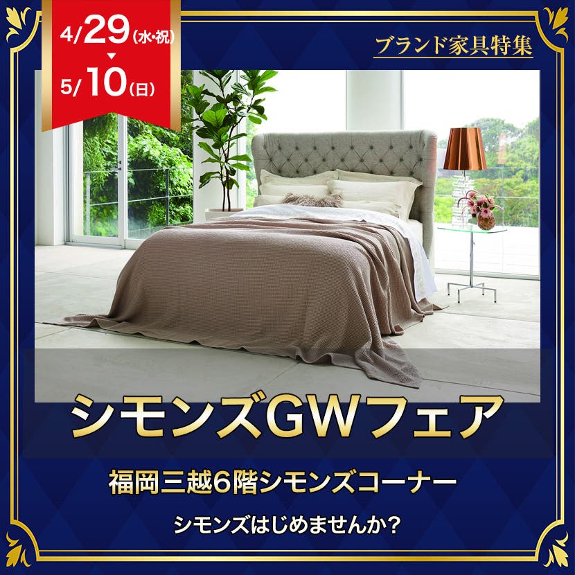 シモンズGWフェアin福岡三越