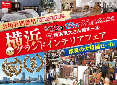 横浜グランドインテリアフェア in 横浜大さん橋