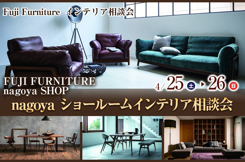 nagoya ショールームインテリア相談会