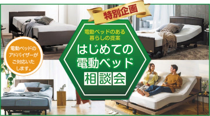 【電動ベッド相談会】開催