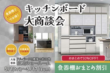 セイルー限定「キッチンボード大商談会」  IDC OTSUKA 広島ショールーム