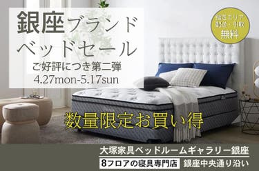 IDC OTSUKA ベッドルームギャラリー銀座「銀座ブランドベッドセール」第二弾