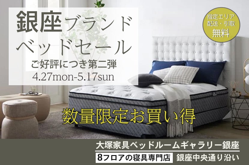 IDC OTSUKA ベッドルームギャラリー銀座「銀座ブランドベッドセール」第二弾