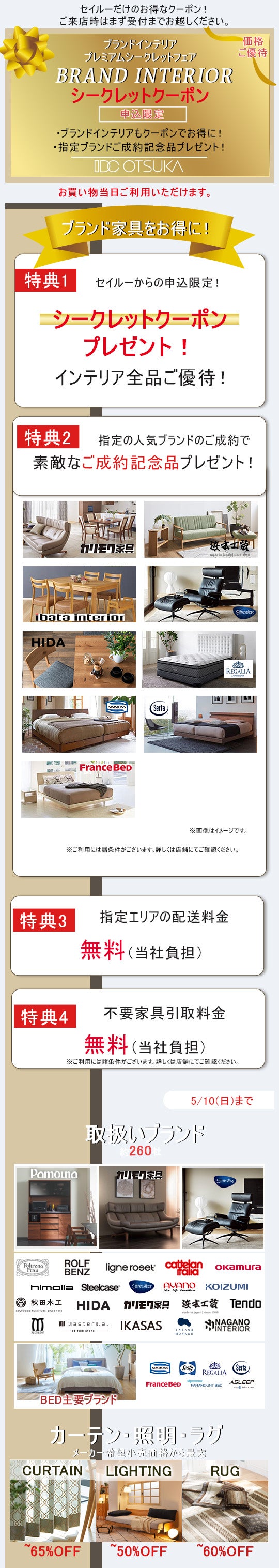 ご好評につき期間延長「ブランドインテリアプレミアムシークレット