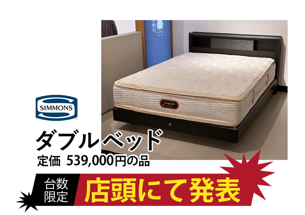 シモンズ×シーリー LIMITED SALE｜静岡県のアウトレット家具