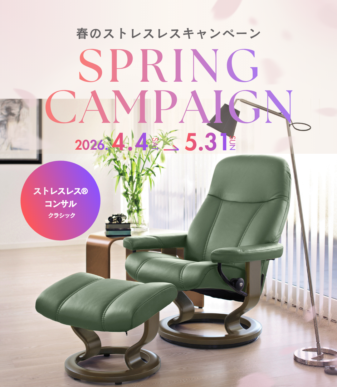 春のストレスレス®キャンペーン