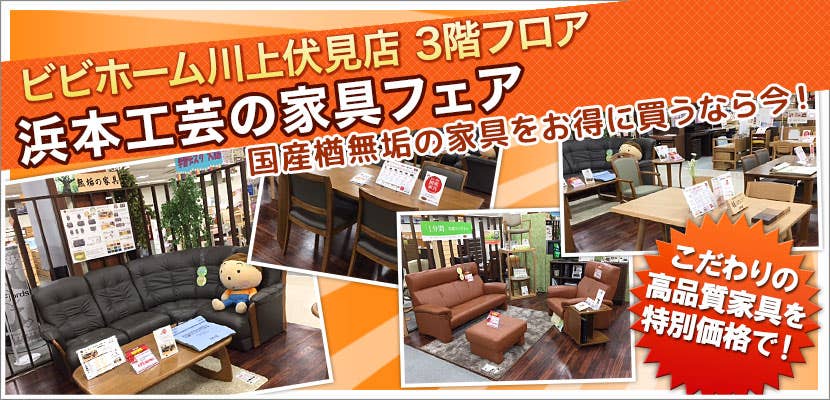 浜本工芸の家具フェア
