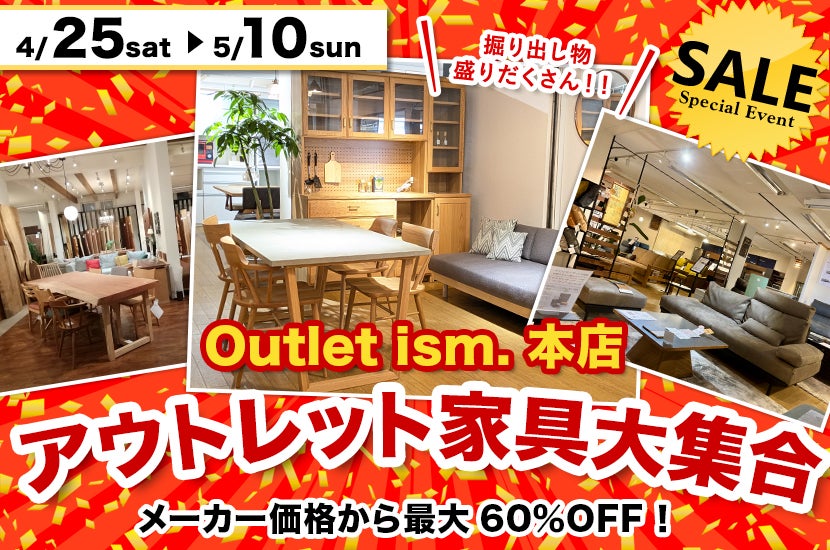 アウトレット家具大集合