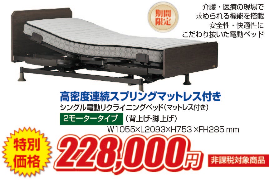 マットレス付き３モーター電動ベッドを特別価格にてご提供