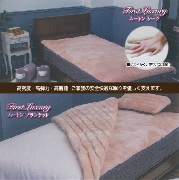 高い耐圧分散性のムートンシーツもご用意しております。