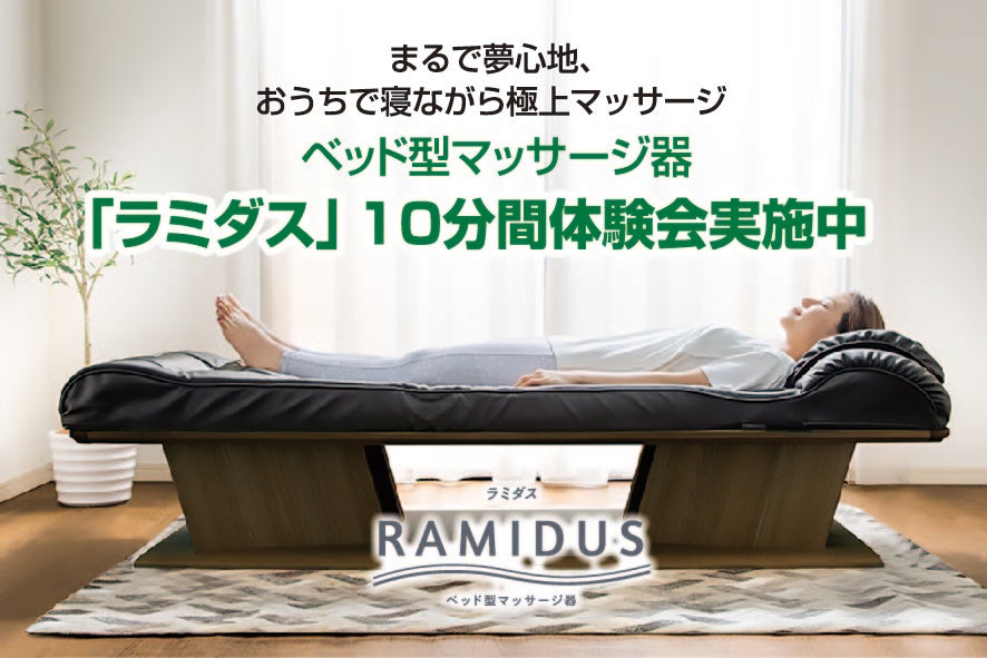 寝ながらゆったり本格マッサージ
会場にお試しスペースがございます。