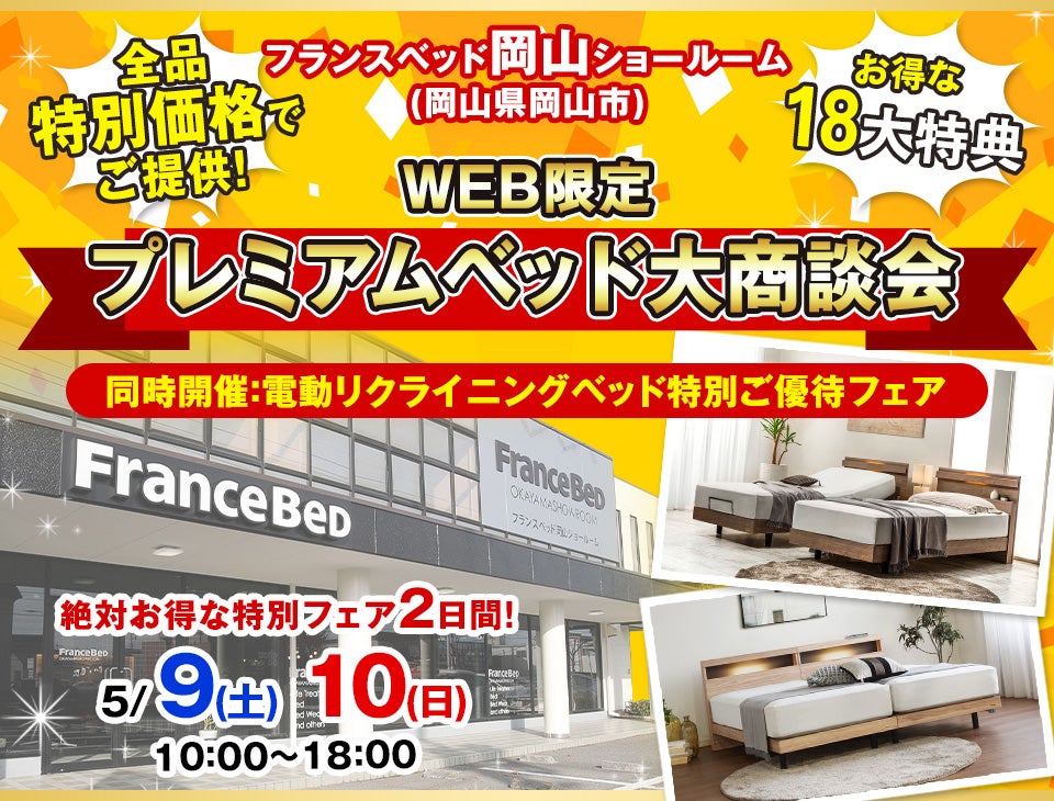 Web限定！『フランスベッド岡山ショールーム』プレミアムベッド商談会