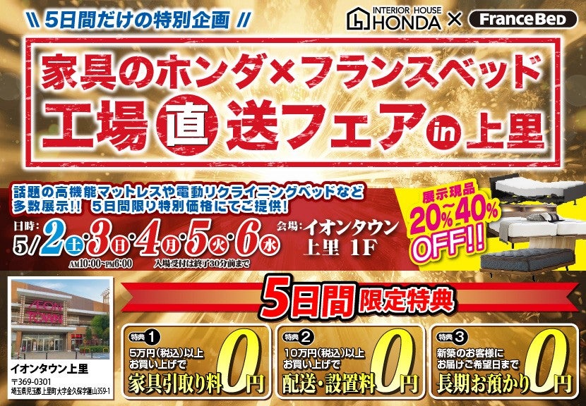 家具のホンダ×フランスベッド　工場直送フェアin上里