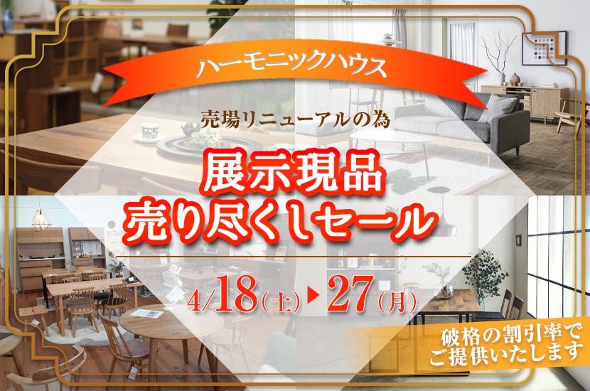 展示現品売り尽くしセール