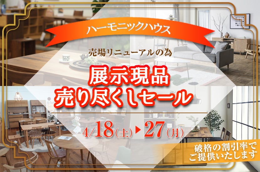 展示現品売り尽くしセール