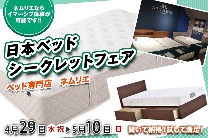日本ベッド シークレットフェア