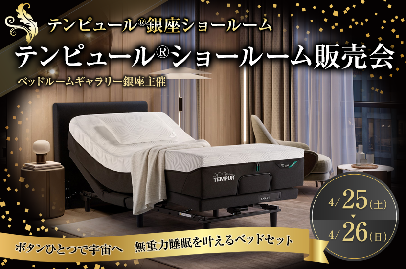 テンピュール®ショールーム販売会