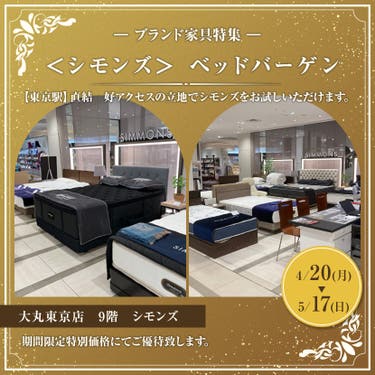 ＜シモンズ＞ ベッドバーゲン 大丸東京店