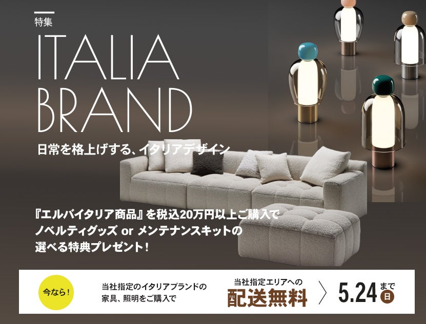 「イタリアブランド特集」
