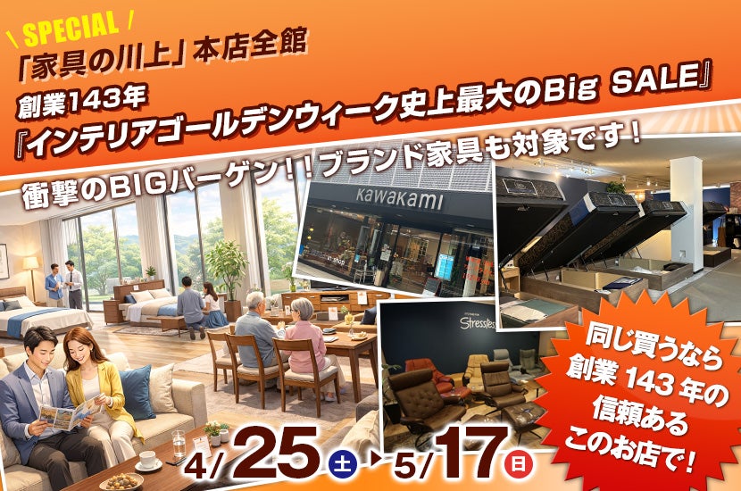 創業143年『インテリアゴールデンウィーク史上最大のBig SALE』