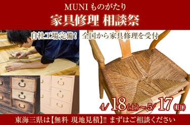 家具修理 相談祭