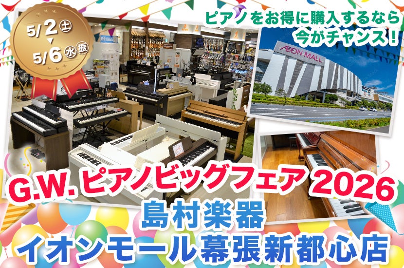 G.W.ピアノビッグフェア2026