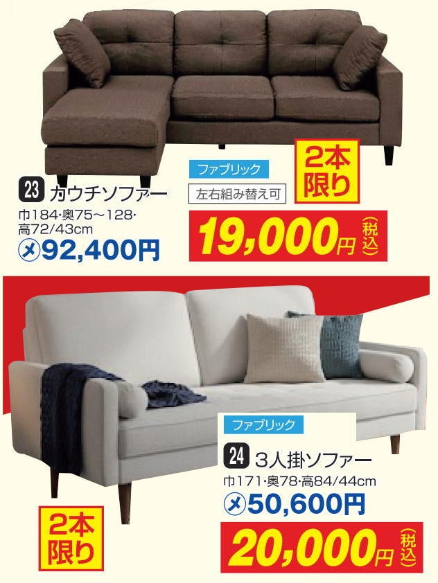 欲しかったあの家具、このソファも　超特価価格でご提供！